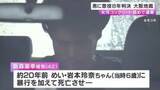 「女児を暴行して死亡させコンクリート詰めにして遺棄した罪　42歳男に懲役8年の判決　大阪地裁」の画像1
