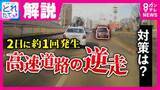 「GWこそ「逆走車」に要注意！「衝突するまで約2秒」　実は“2日に約1回”起きている高速道路の“逆走”　対策は「適切な車間距離」「追い越し車線を走らない」　交通のプロが解説」の画像1