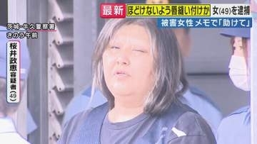 「これまで聞いたことがない」同居女性の“唇”を針と糸で縫い付け…逮捕の“唇縫い付け”女の実態は　元神奈川県警捜査一課長「動機解明に“生活費の流れ”の把握が必要」今後の捜査のポイントを解説　茨城・古河市