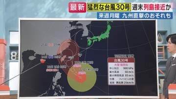 【台風解説】「年に1度あるかどうかの“強い台風”」台風30号　スーパーコンピューターの予想では日本列島縦断のおそれも　23日から24日にかけては“沖縄・先島諸島”に近づく見込み　今後の進路に警戒