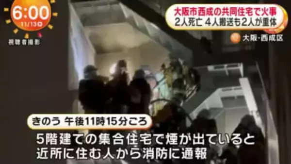 【速報】大阪・西成区の集合住宅で火事　２人が死亡　ほか４人が搬送も２人は意識不明の重体
