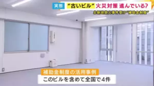“古いビル”の防火対策　火災時の退避スペース補助金制度　活用事例は全国でわずか4件　北新地クリニック放火殺人事件を受け創設