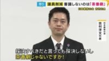 維新・吉村代表「採決すべきだといっても採決しないし茶番劇じゃないですか」議員定数削減法案の審議に応じない野党に
