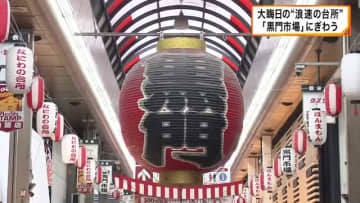 大晦日「浪速の台所」黒門市場にぎわう　食べ歩きに迎春準備に　31日は10万人訪れる見込み　大阪・中央区