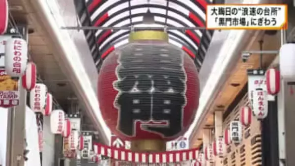 大晦日「浪速の台所」黒門市場にぎわう　食べ歩きに迎春準備に　31日は10万人訪れる見込み　大阪・中央区