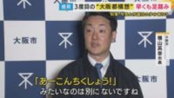 「“あーこんちくしょう！”みたいなのは別にない」と横山・大阪市長　身内の維新・市議団の反発で“大阪都構想”を議論する協議体の設置案の議会提出見送り