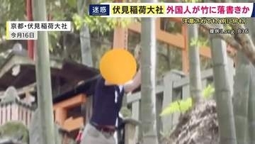 京都・伏見稲荷大社で外国人らしき人物が竹林に落書きか　注意すると「別に何も」と石を投げ捨てる