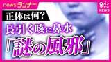 「【解説】流行中「謎の風邪」その正体は「アレルギー」や「軽い喘息」か　感染症専門家「感染症の恐れもあるが心配しすぎないで」」の画像1