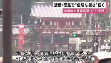 「やっぱり暑くなりましたね。昔は36度を超えることはめったになかった」　予想最高気温「京都市37度・大阪市36度・兵庫・豊岡市・38度」　今日も近畿各地で危険な暑さ　こまめな水分補給など熱中症対策を