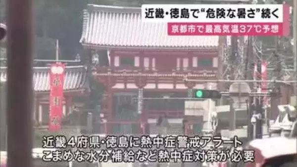 「やっぱり暑くなりましたね。昔は36度を超えることはめったになかった」　予想最高気温「京都市37度・大阪市36度・兵庫・豊岡市・38度」　今日も近畿各地で危険な暑さ　こまめな水分補給など熱中症対策を
