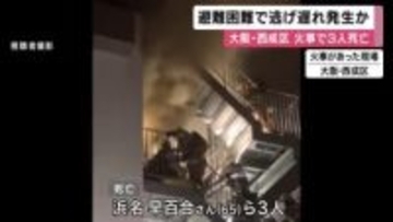 大阪・西成3人死亡火災　エレベーター停止や非常扉開かずで避難困難な状況も　逃げ遅れ生じたか