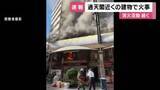 「通天閣付近の店舗で火事　正午過ぎにほぼ消し止められる　大阪・浪速区」の画像1