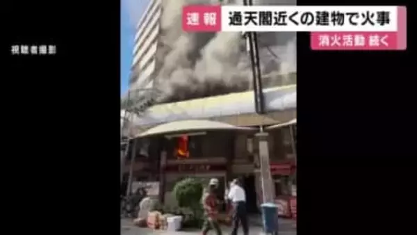通天閣付近の店舗で火事　正午過ぎにほぼ消し止められる　大阪・浪速区