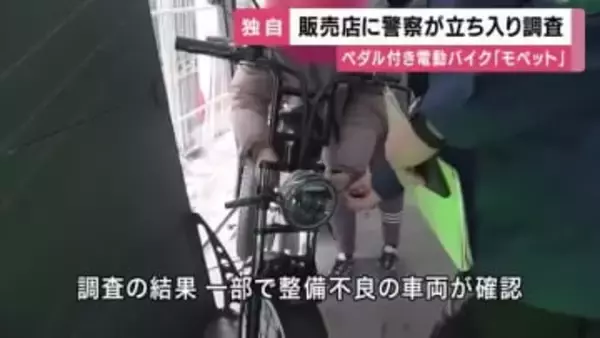 「モペット」販売店に警察が立ち入り　客の違法走行知りながら販売したとして女性経営者逮捕　一部で整備不良車両確認し警察が店を指導