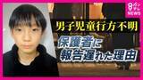 「「担任が翌日の欠席連絡を当日のことと勘違い」学校が“保護者への連絡の遅れ”を説明会で語る　男子児童行方不明から15日　自宅近くの山中を警察が捜索」の画像1