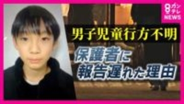 「担任が翌日の欠席連絡を当日のことと勘違い」学校が“保護者への連絡の遅れ”を説明会で語る　男子児童行方不明から15日　自宅近くの山中を警察が捜索