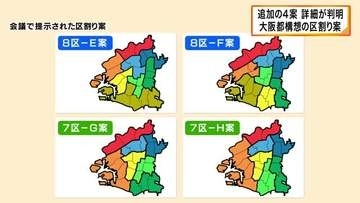 “大阪都構想”区割り案　新たに「7区案」と「8区案」をそれぞれ2つ提示　「7区案」は初提示　29日までに3～5つほどに厳選か　維新の大阪市議らが提案