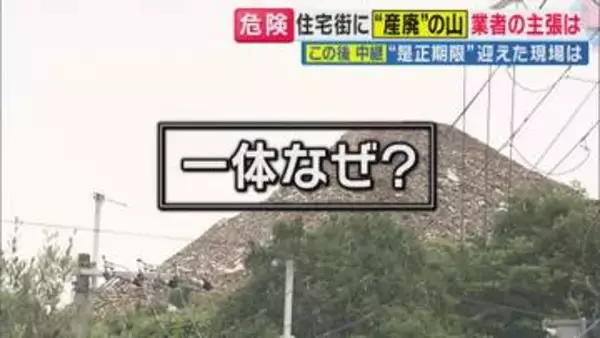 【現場報告】「かなりの高さでかなりの幅」京都の住宅街にそびえ立つ“産廃の山”　きのう（31日）是正期限迎えるも撤去終わらず　重機の作業続く　業者「真摯に受け止めて作業を」と主張も“行政代執行”可能性も