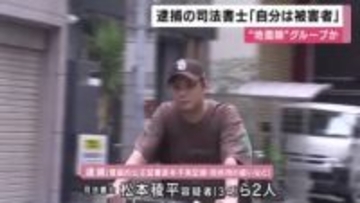 司法書士「自分は被害者だ」　逮捕前の取材に対し　”地面師”グループか　大阪市内の不動産の所有者になりすまし不正登記した疑いなど　大阪府警