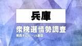 「【序盤調査】兵庫の激戦区の情勢は　関西テレビ・JX通信　衆院選情勢調査【衆院選】」の画像1