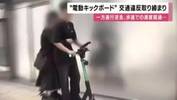 ２人乗りに信号無視、一方通行逆走や歩道での速度超過…「電動キックボード」交通違反を大阪府警が取り締まり