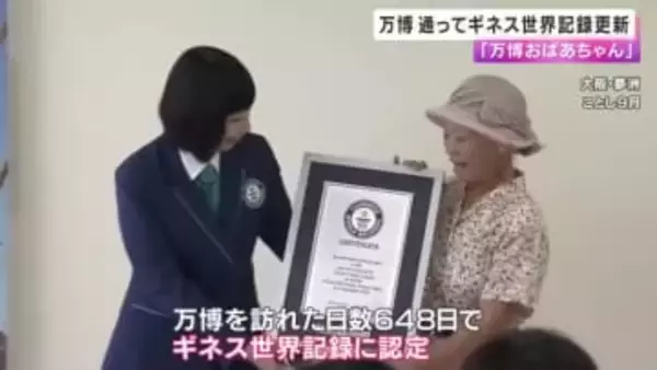 『万博おばあちゃん』ギネス世界記録を更新　万博訪れた日数６８６日に「自分でもビックリ」