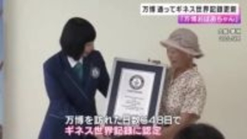 「万博おばあちゃん」ギネス世界記録を更新　万博訪れた日数６８６日に「自分でもビックリ」