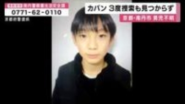 行方わからない小5男子児童　発見された通学用かばんは「付近を地元消防団が3回捜索した際には見つからず」3月24・25・28日に捜索