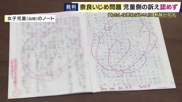 「大きな驚きと深い戸惑い」と両親　「わたしは死ねばいい」いじめ被害訴えるノートに教師が「花丸」巡る民事裁判　両親側の訴え棄却　両親側弁護士「先生が言ったことがそのまま事実認定。納得できない」
