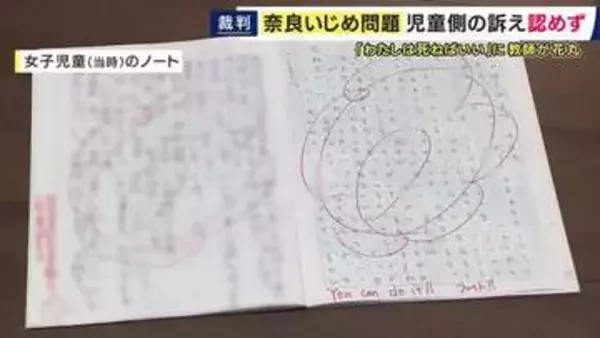 「大きな驚きと深い戸惑い」と両親　「わたしは死ねばいい」いじめ被害訴えるノートに教師が「花丸」巡る民事裁判　両親側の訴え棄却　両親側弁護士「先生が言ったことがそのまま事実認定。納得できない」