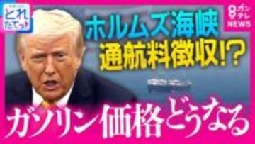 再び「ガソリン価格上昇」の可能性も？　イラン側が停戦条件に挙げる「ホルムズ海峡の通航料」トランプ大統領が「共同作業で徴収する可能性」発言　『反対』の国も多い中
