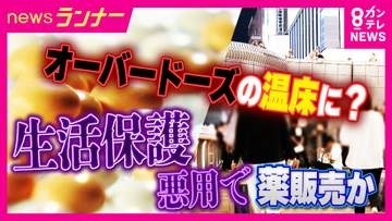 「女の子にあげた薬は生活保護で診察を受けて処方された薬です」医療費全額免除制度を悪用　”グリ下の薬屋さん”　市販薬の規制強化が生んだ闇市場の実態　大阪・ミナミ