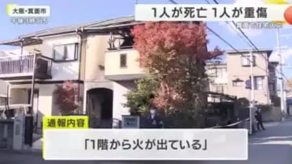 「妻が取り残され足が悪くて動けない」　住宅全焼で遺体1人確認　88歳男性は気道熱傷で搬送　大阪・箕面市