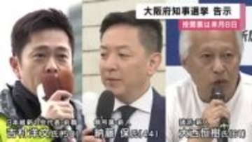 「出直し」大阪府知事選挙　”都構想”掲げる吉村氏ら3人が立候補し選挙戦スタート　投開票は来月８日