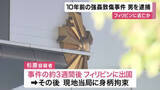 「10年前の強姦致傷事件　40歳の男を逮捕　事件の3週間後からフィリピンに”逃亡”か　容疑を否認　大阪府警」の画像1