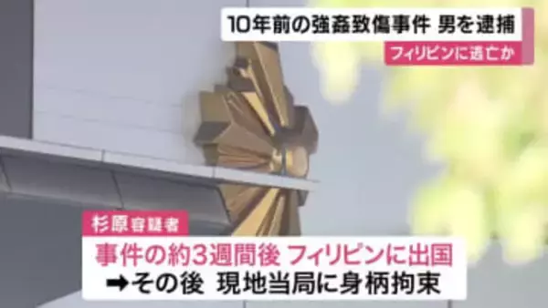 10年前の強姦致傷事件　40歳の男を逮捕　事件の3週間後からフィリピンに”逃亡”か　容疑を否認　大阪府警