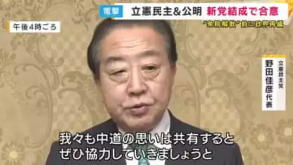 「中道勢力を政治のど真ん中に位置づけるチャンス」　公明と立憲が“新党結成”へ　野田代表と斎藤代表が共同代表　それぞれの党は残したまま『両党から賛同する衆院議員を募る』形