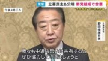 「中道勢力を政治のど真ん中に位置づけるチャンス」　公明と立憲が“新党結成”へ　野田代表と斎藤代表が共同代表　それぞれの党は残したまま『両党から賛同する衆院議員を募る』形