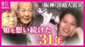 娘が亡くなった”芦屋”に帰りたい…願い続けた母も去年この世を去る　はじめて迎える”2人がいない1.17”　多くを語らなかった父の気持ちを変えたのは妻の生前の言葉　娘を想い続けた31年　阪神・淡路大震災