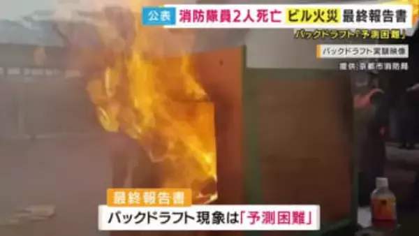 消防隊員2人死亡の道頓堀ビル火災「最終報告書」　室内に空気が一気に入り爆発的に燃える『バックドラフト現象』で脱出困難に　現場の情報共有「課題があった」と指摘