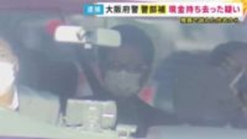 「つい魔が差してしまった」大阪府警の刑事を逮捕　捜査で訪れた家にあった現金約1000万円を持ち去った疑い　持ち去った現金は勤務先の机の中に