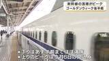「GW後半スタート　新幹線が混雑ピーク　JR新大阪駅は帰省や旅行客で混雑　のぞみは全席指定でほぼ満席　上りは6日ピーク見通し」の画像1