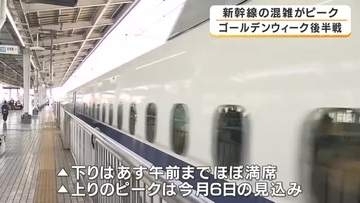 GW後半スタート　新幹線が混雑ピーク　JR新大阪駅は帰省や旅行客で混雑　のぞみは全席指定でほぼ満席　上りは6日ピーク見通し
