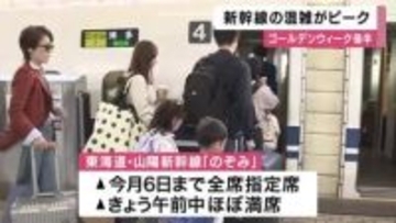 GW後半スタート　新幹線が混雑ピーク　JR新大阪駅は帰省や旅行客で混雑　のぞみは全席指定でほぼ満席　上りは6日ピーク見通し