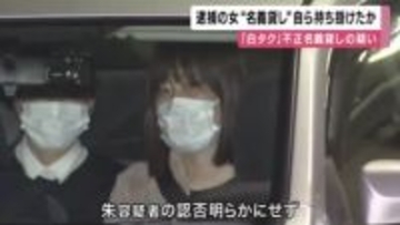 「白タク行為」不正名義貸し疑い　逮捕の女　ドライバーに対して自ら名義貸しの話持ちかけか