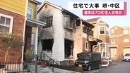 堺市中区の住宅で火事　女性の遺体　住人の７０代か