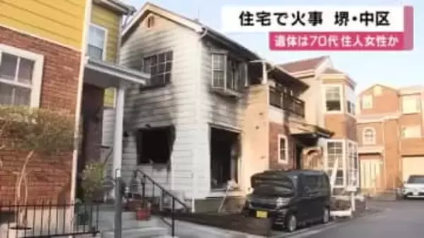 堺市中区の住宅で火事　女性の遺体　住人の７０代か