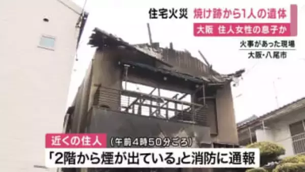 木造2階建て住宅が全焼　焼け跡から1人が遺体で見つかる　大阪・八尾市