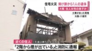 木造2階建て住宅が全焼　焼け跡から1人が遺体で見つかる　大阪・八尾市