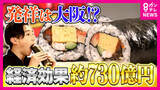「『恵方巻』の経済効果は約730億円　その裏側で16億円の食品ロス　“1万円超え恵方巻”や米も海苔も使わない『タコス恵方巻』も登場」の画像1